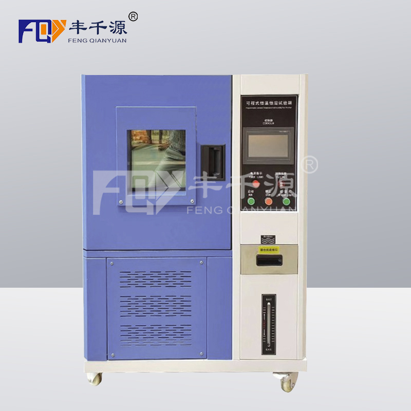 丰千源-非标订制 可程式恒温恒湿测试箱 FQY/GDW-225